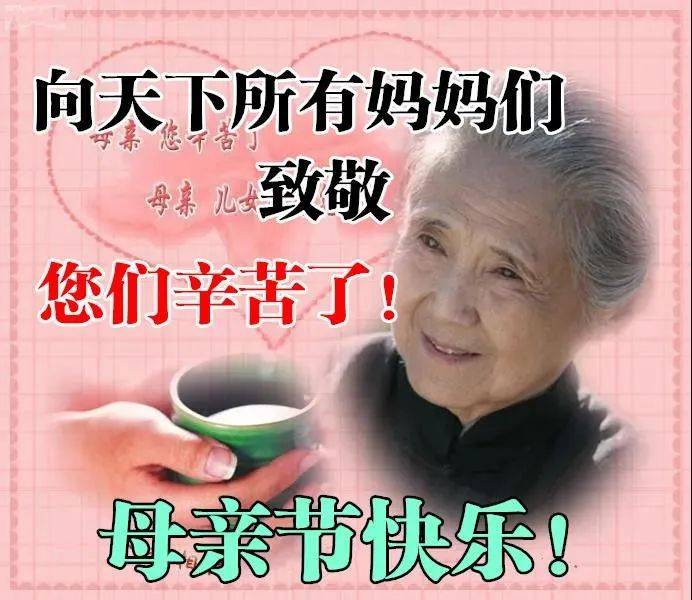 5月14日周日母亲节快乐，精选母亲节祝福图片带字带问候语录！-母亲节快乐祝福短句