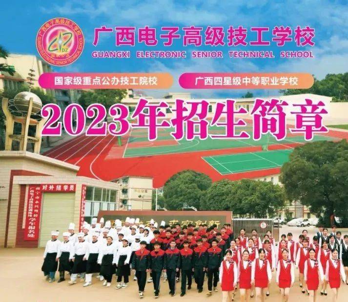 廣西電子高級技工學校2023年招生簡章_中職_專科_預科