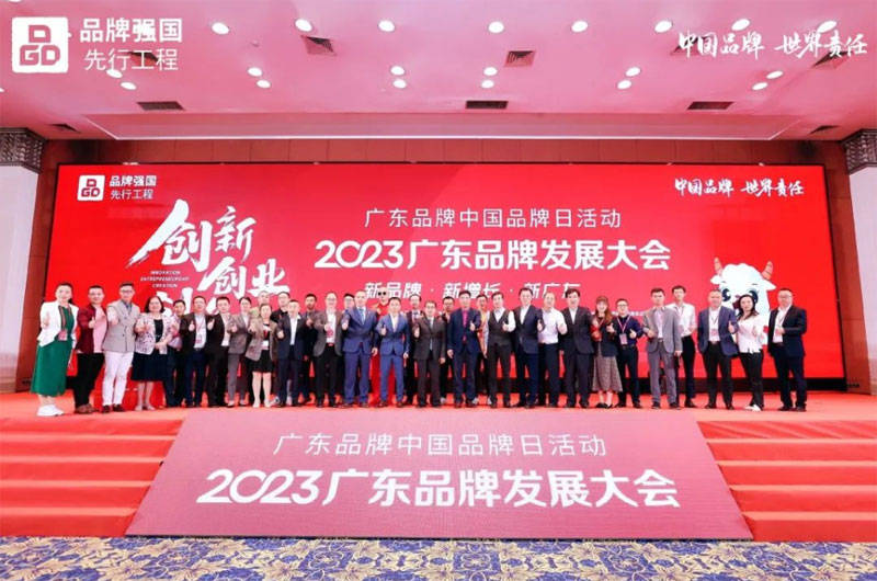 2023广东品牌发展大会在穗举办 第五批广东知名品牌颁