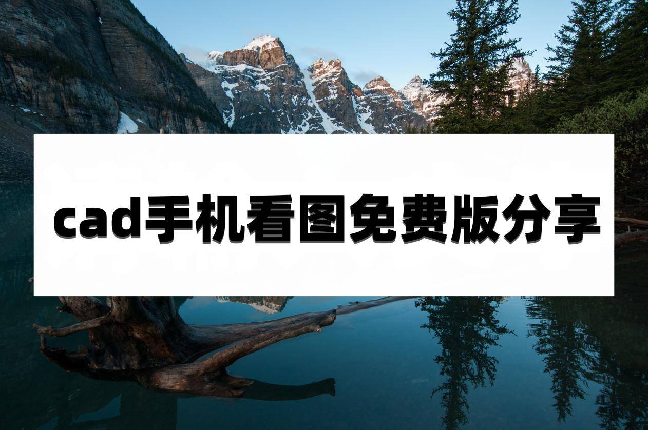 cad手机看图免费版分享,这些看图软件真的好用!_autocad_图纸_用户