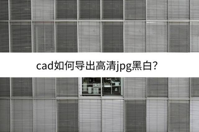 cad如何导出高清jpg黑白?分享导出方法