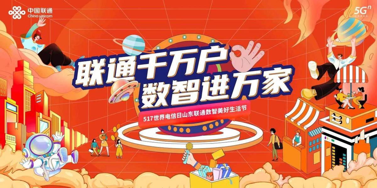山东联通开展"517世界电信日"数智美好生活节系列活动_通信业_数字