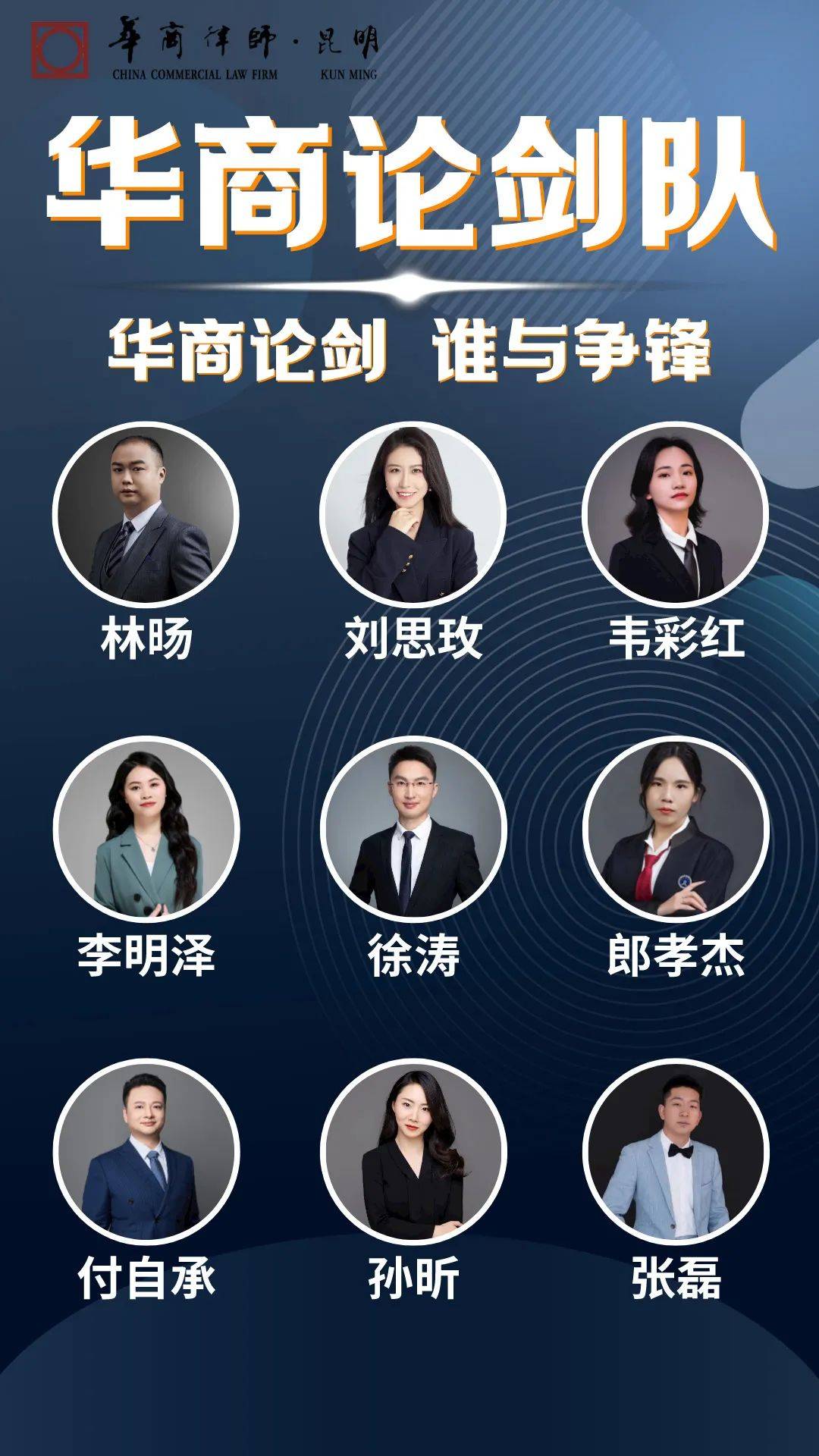 华山论剑队华商论剑 谁与争锋45云南金东方律师事务所"东方不败"队