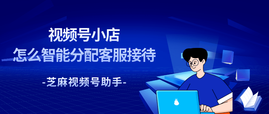 目前视频号小店,一个店铺只能接入一个微信客服,如果想要实现客户分流