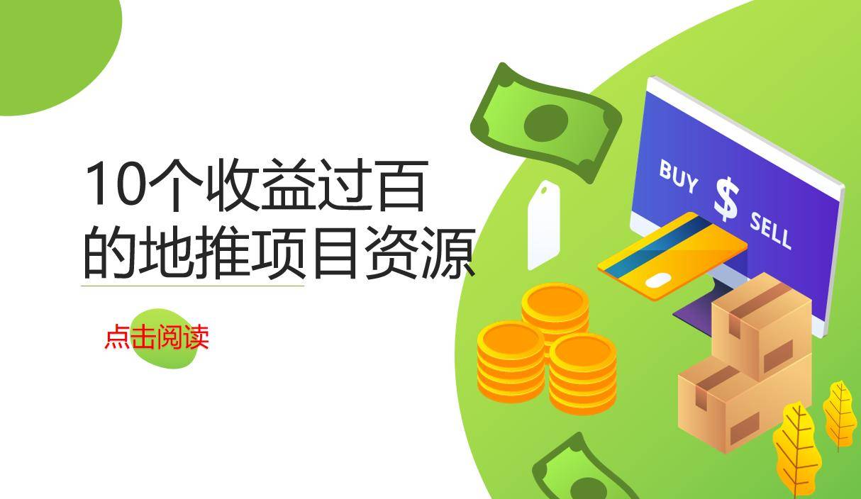 盤點一手拉新推廣接單平臺,10個收益過百的地推項目資源_app_門店