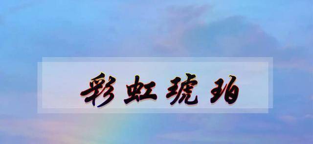 《彩虹琥珀》:我一直在看你,很安静很长久地看着你_郑予安_晏舒望