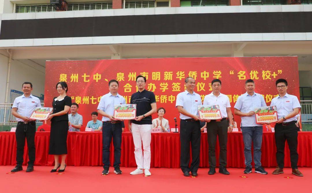 现场举行捐赠暨赠匾仪式泉州七中与泉州市明新华侨中学合作办学是鲤城