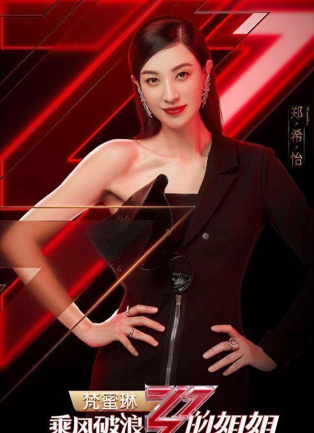 《乘风破浪的姐姐》:读懂自己的郑希怡,在享受女人最好的年纪_因为