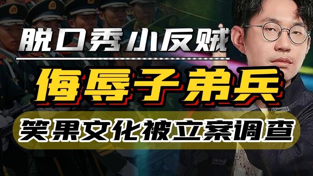 house公然侮辱解放军,3年6名演员被查,笑果文化引起公愤_李诞_公司