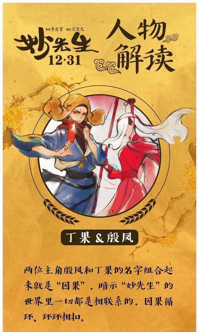 作品剧照主角取名丁果和殷凤,谐音"因果",也寓意着这个"妙先生"的世界