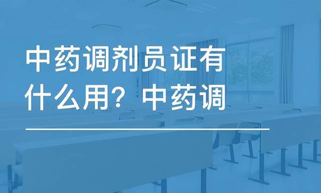 【人社部】中药调剂员，在哪报考？