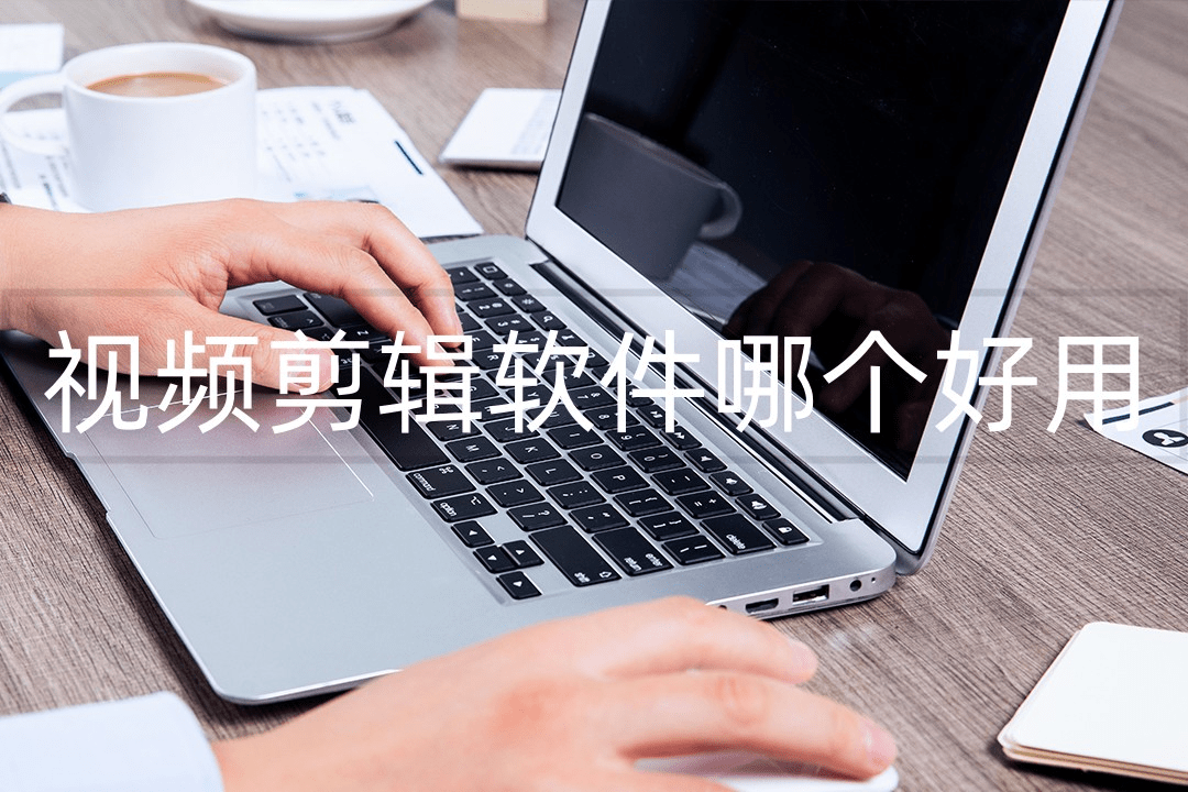 视频剪辑软件哪个好用？
