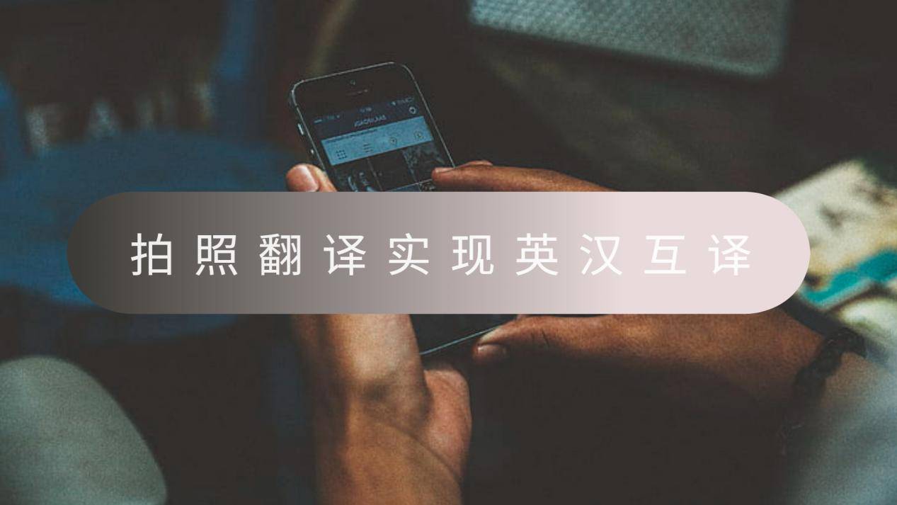 拍照翻译就能实现英汉互译?拍照翻译工具分享_功能_文本_商务