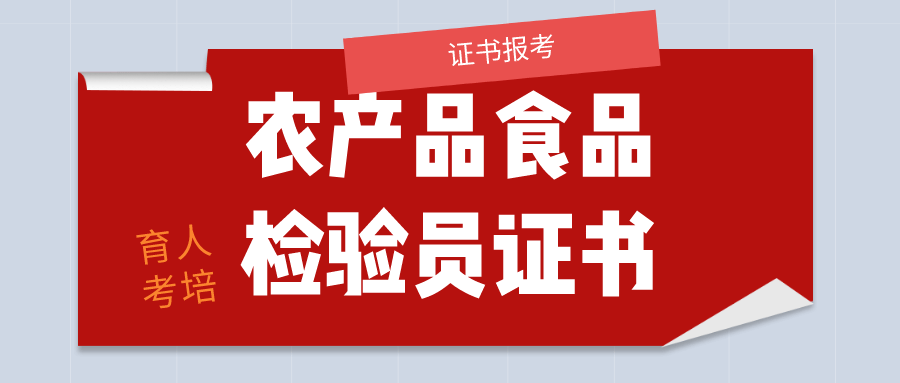 2023什麼是農產品食品檢驗員?證書報考流程,資料,費用是多少?