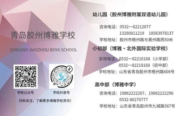 青岛胶州博雅学校2023年招生简章_发展_课程_活动