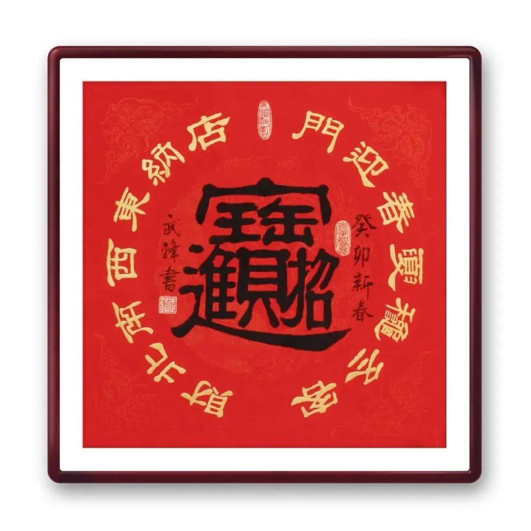 武锋:我的四幅"吉祥门贴书法"首次参加书画展_隶书_中国_艺术