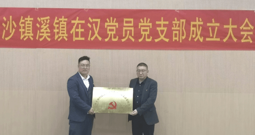 秭归县沙镇溪镇在汉党员党支部成立 (图2)