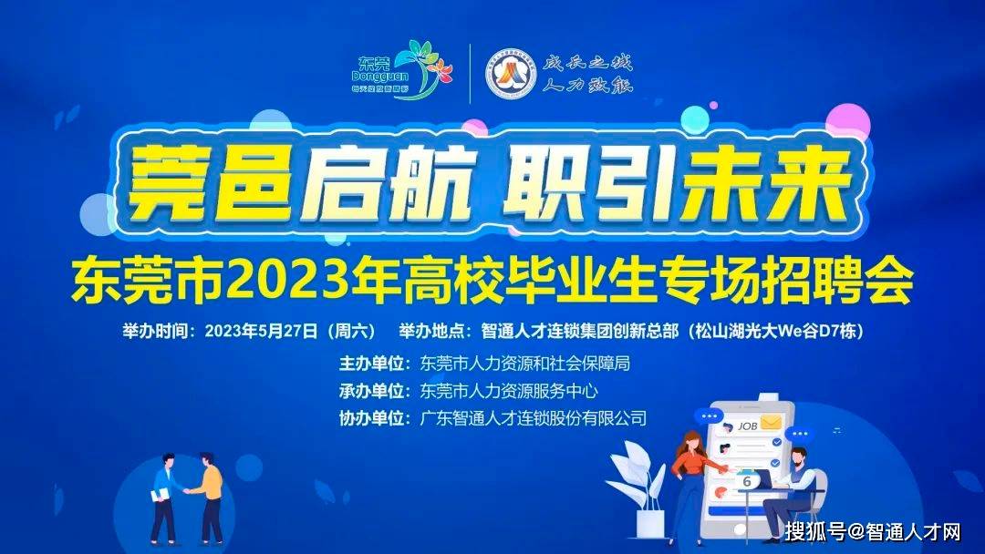5月27日,东莞市高校毕业生专场招聘会约定你,多岗位月薪过万!