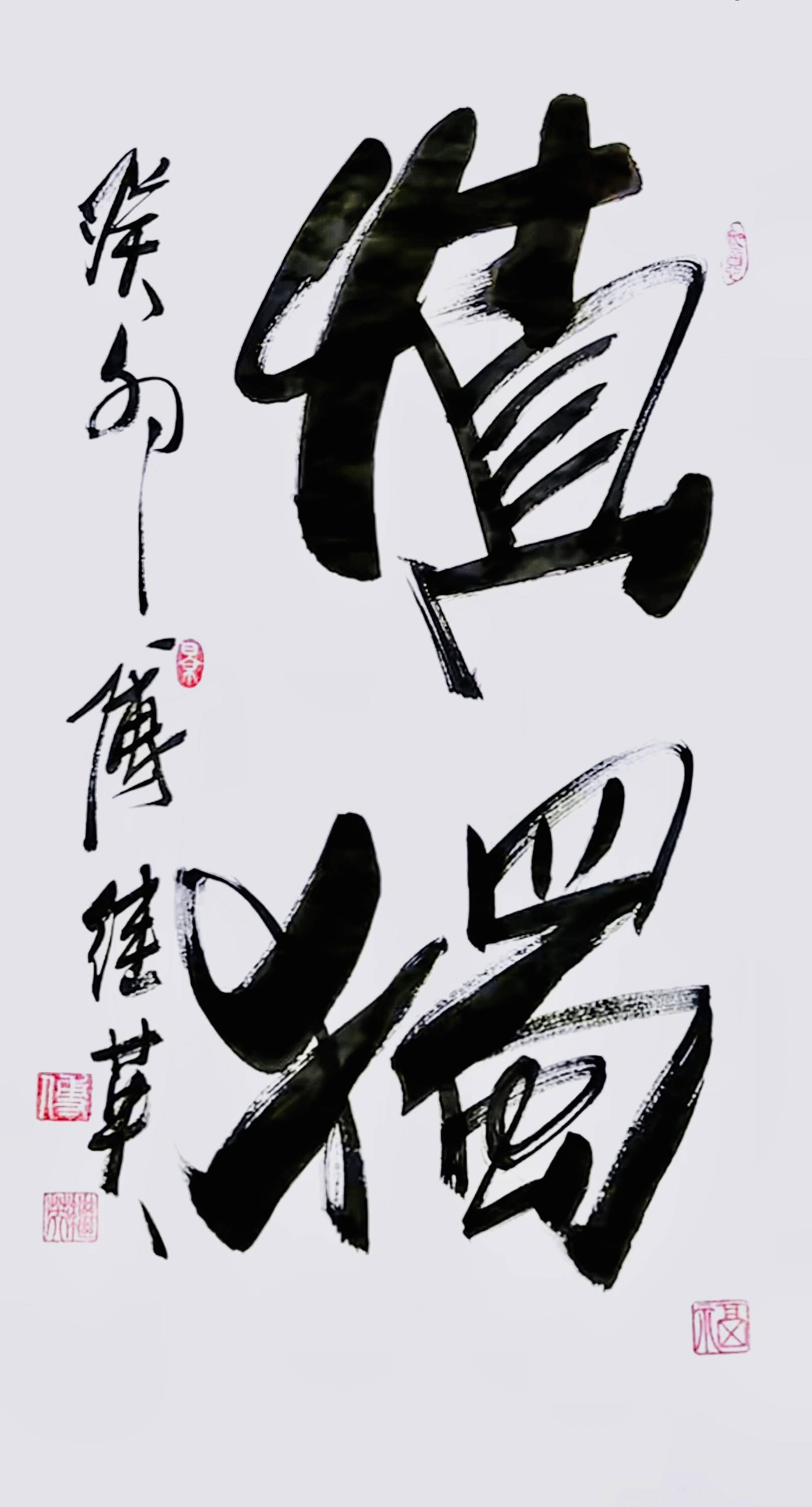 傅继英书法：慎独。君子慎独，不欺暗室。 卑以自牧，含章可贞_搜狐网