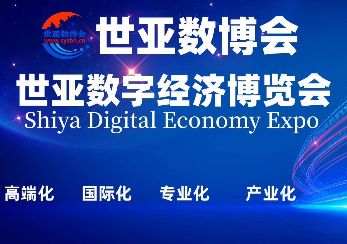 2023世亚数字经济博览会·8月上海展·10月北京展 