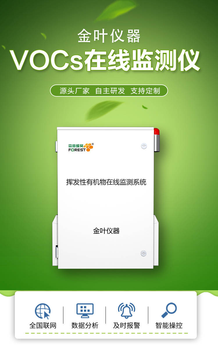 vocs在线监测系统直销厂家@金叶仪器-voc在线监测安装要求