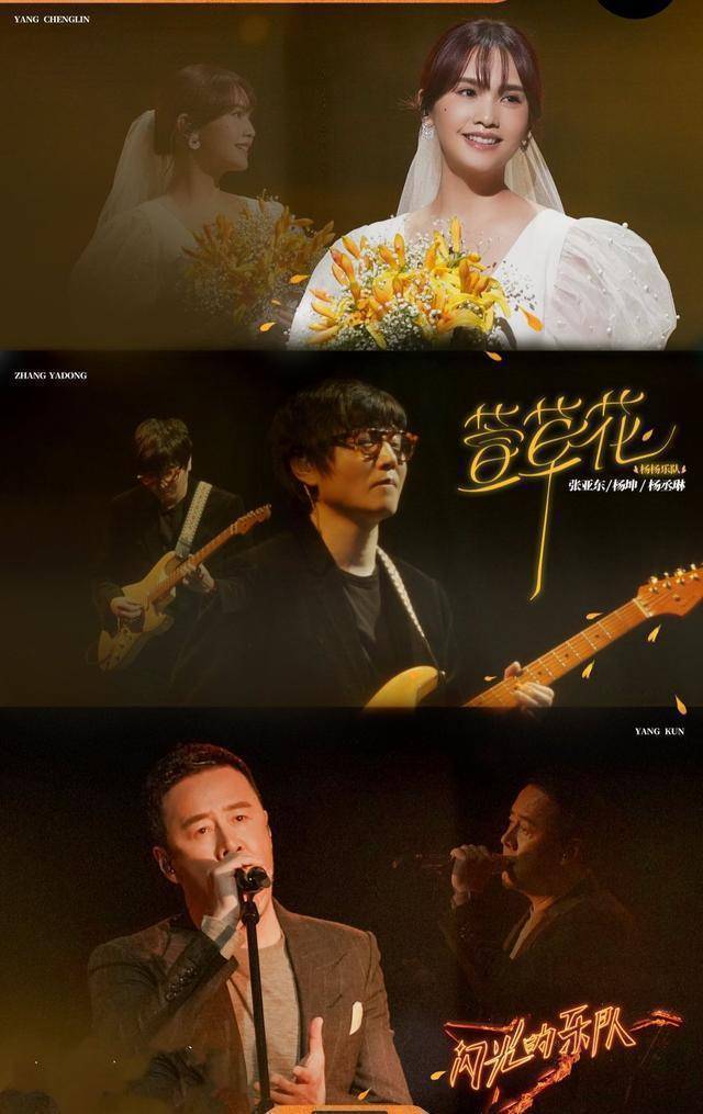 《闪光的乐队》杨坤杨丞琳唱《李焕英》主题曲,上演"父女"情深_父亲