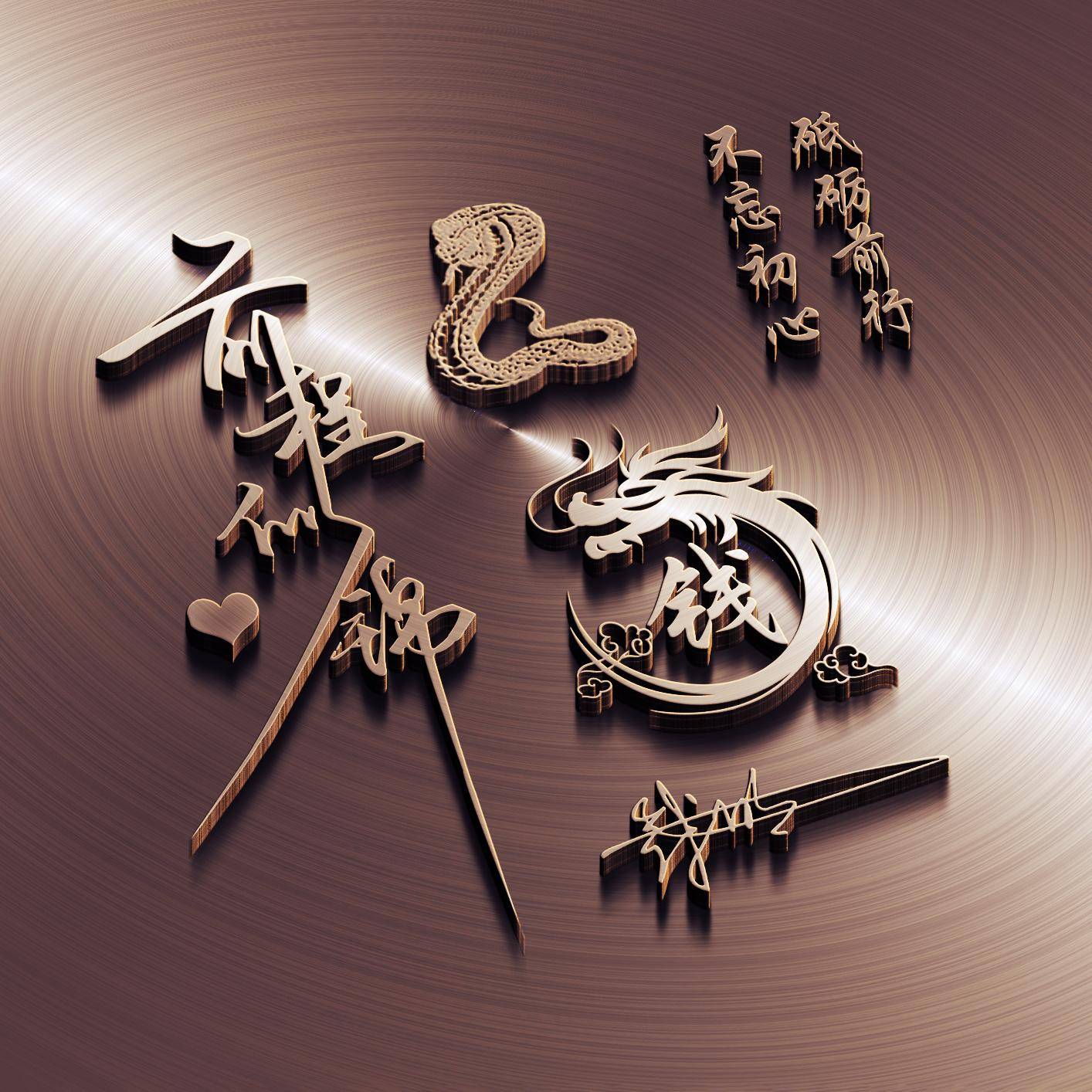 姓氏头像第469期,人生靠自己3d金属个性签名头像,请查收_向前_评论