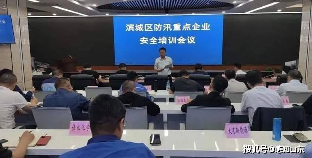 滨城区应急局组织召开全区防汛重点企业安全培训会议