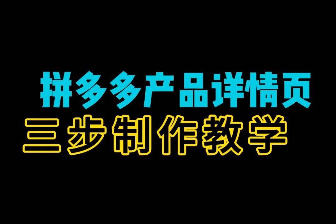 拼多多详情页制作教程图片