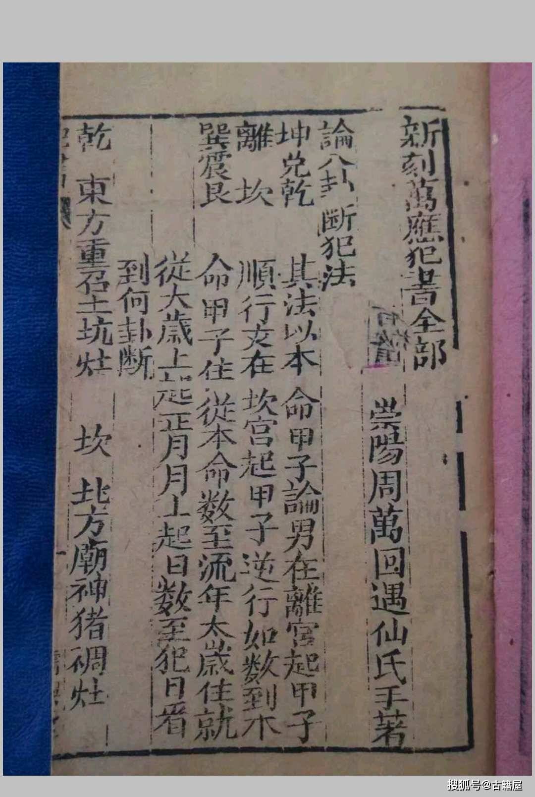 道家治病古籍《万应犯书》清刻本_符咒_吉凶_周万国