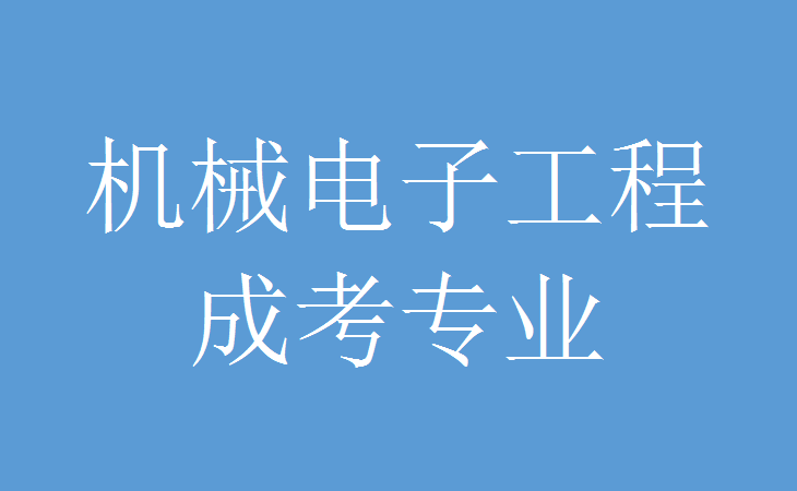 机械电子工程专业俗称机电一体化,是机械工程与自动化的一种,也是最有