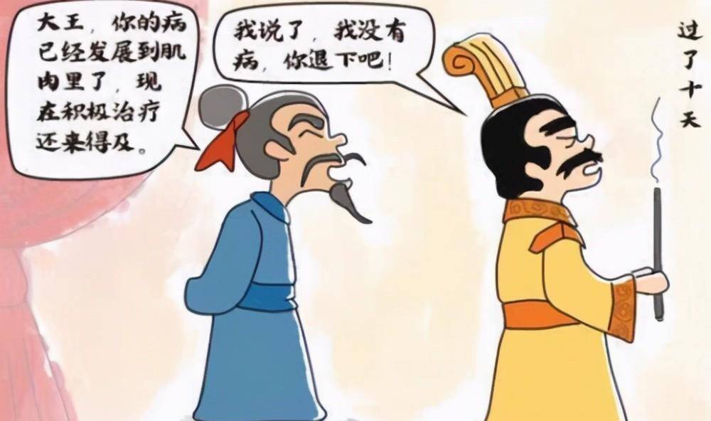 《扁鹊见蔡桓公》读后感