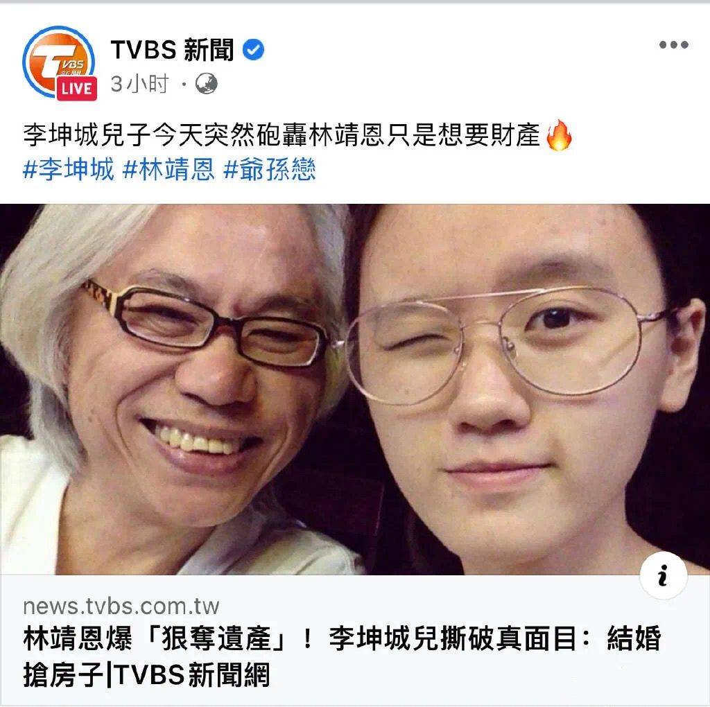 李坤城离世一个月,儿子就要起诉小后妈林靖恩,扯掉爷孙恋遮羞布_妹妹