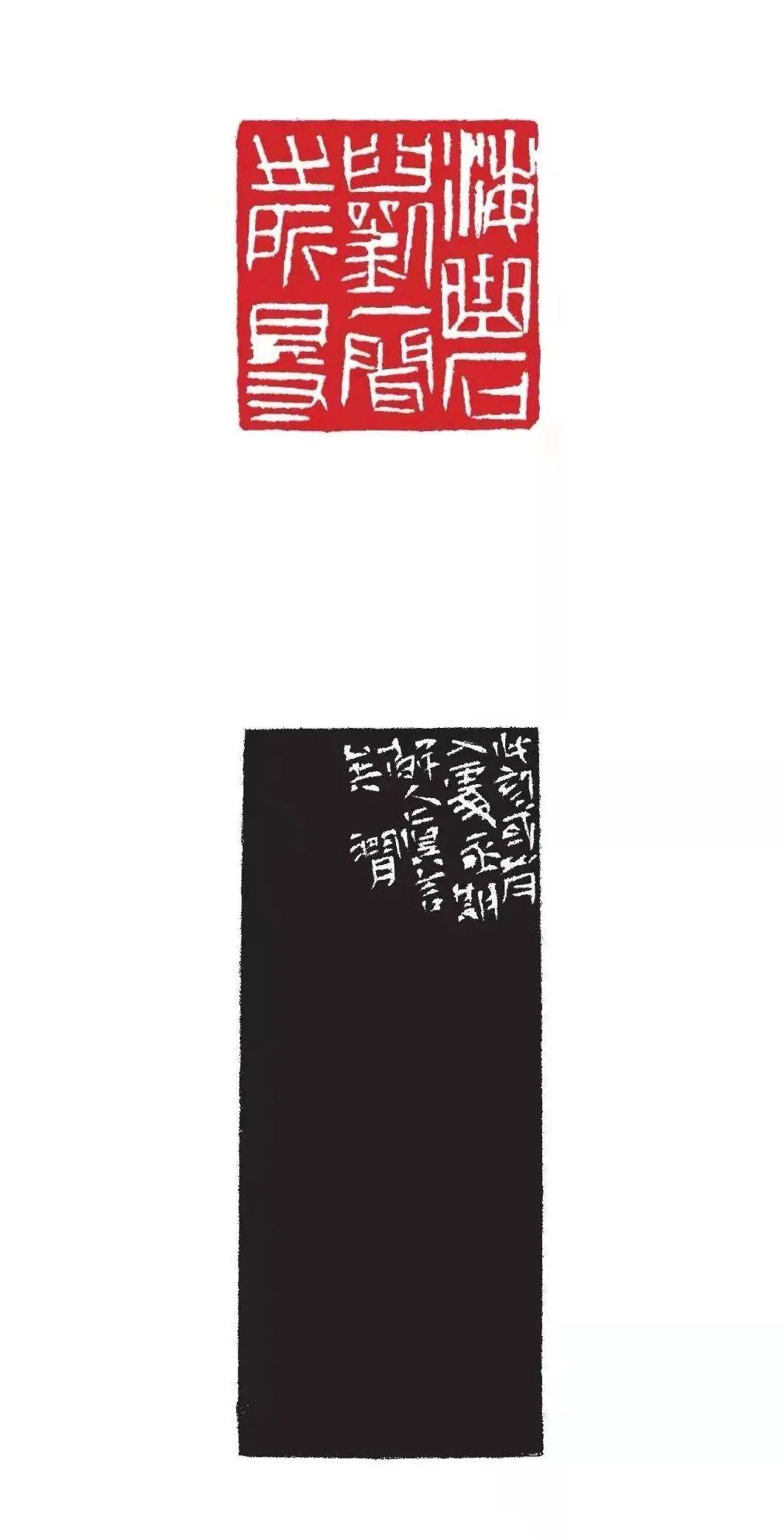 刘一闻先生篆刻作品撷萃