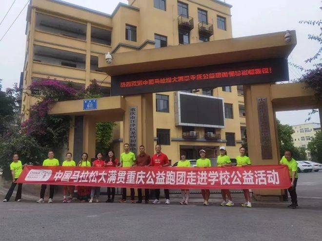 中国马拉松大满贯重庆公益跑团走进学校公益活动