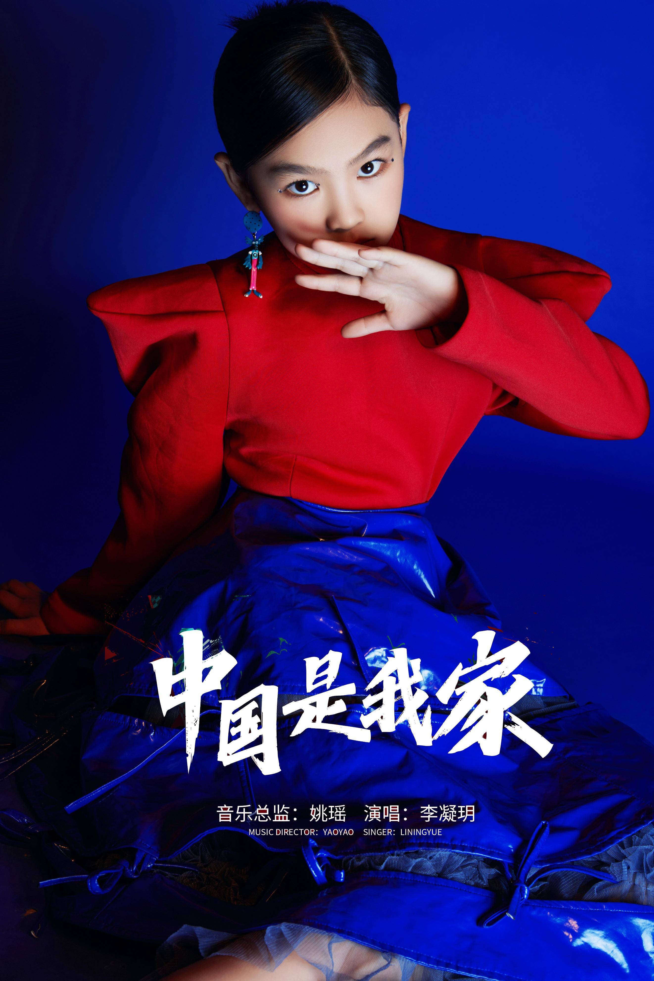 新生代歌手李凝玥《中国是我家》上线 赤子之心,声声入情_童模_盛典