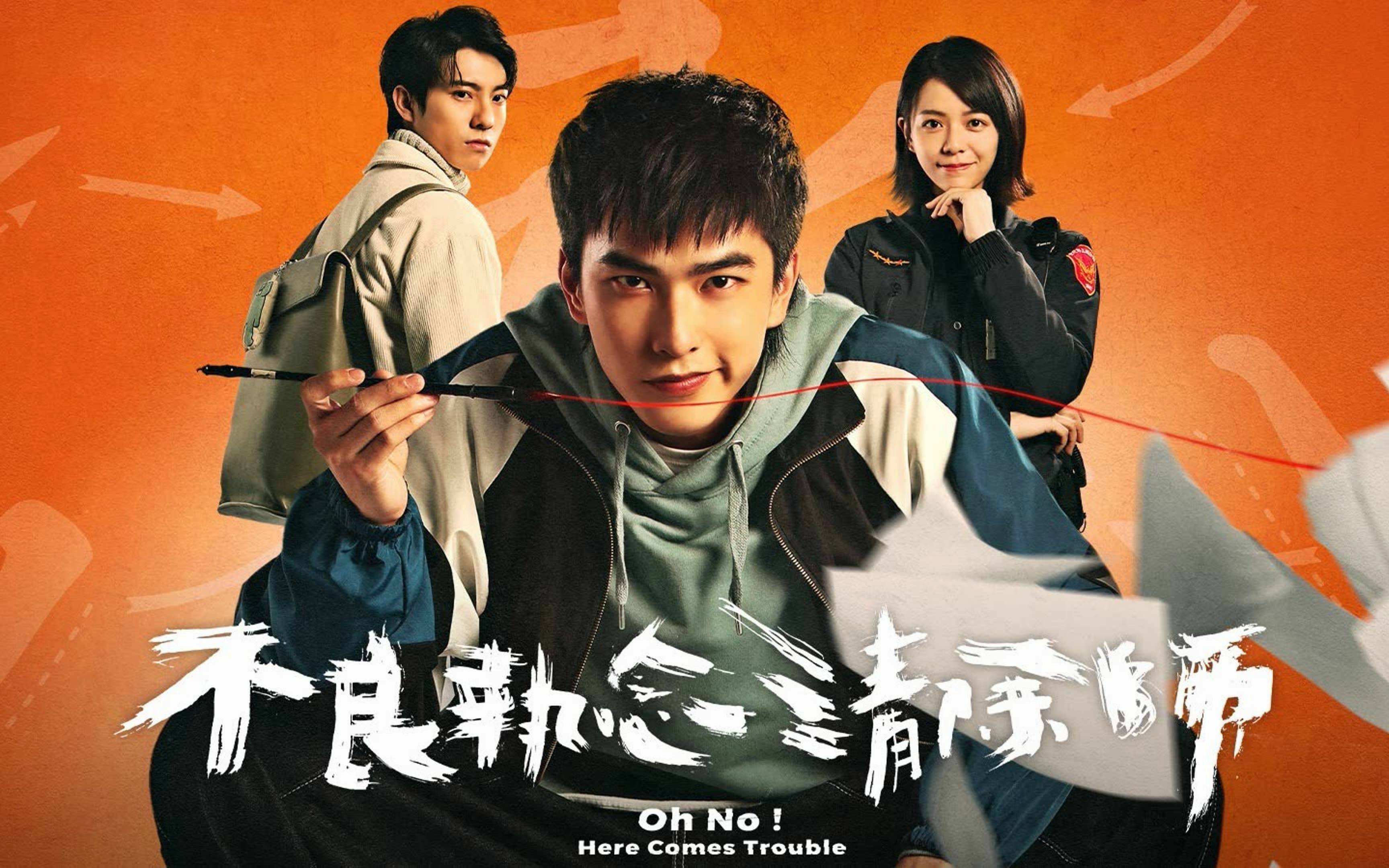 台湾省喜剧《不良执念清除师》,完虐2023年神剧《狂飙》!