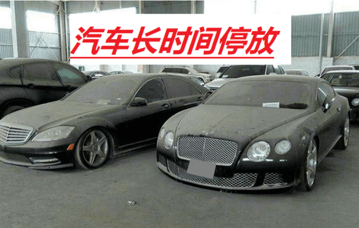 今天才知道,汽车长时间不开,最多可以放几天?怎么放才不伤车!_搜狐汽车_搜狐网