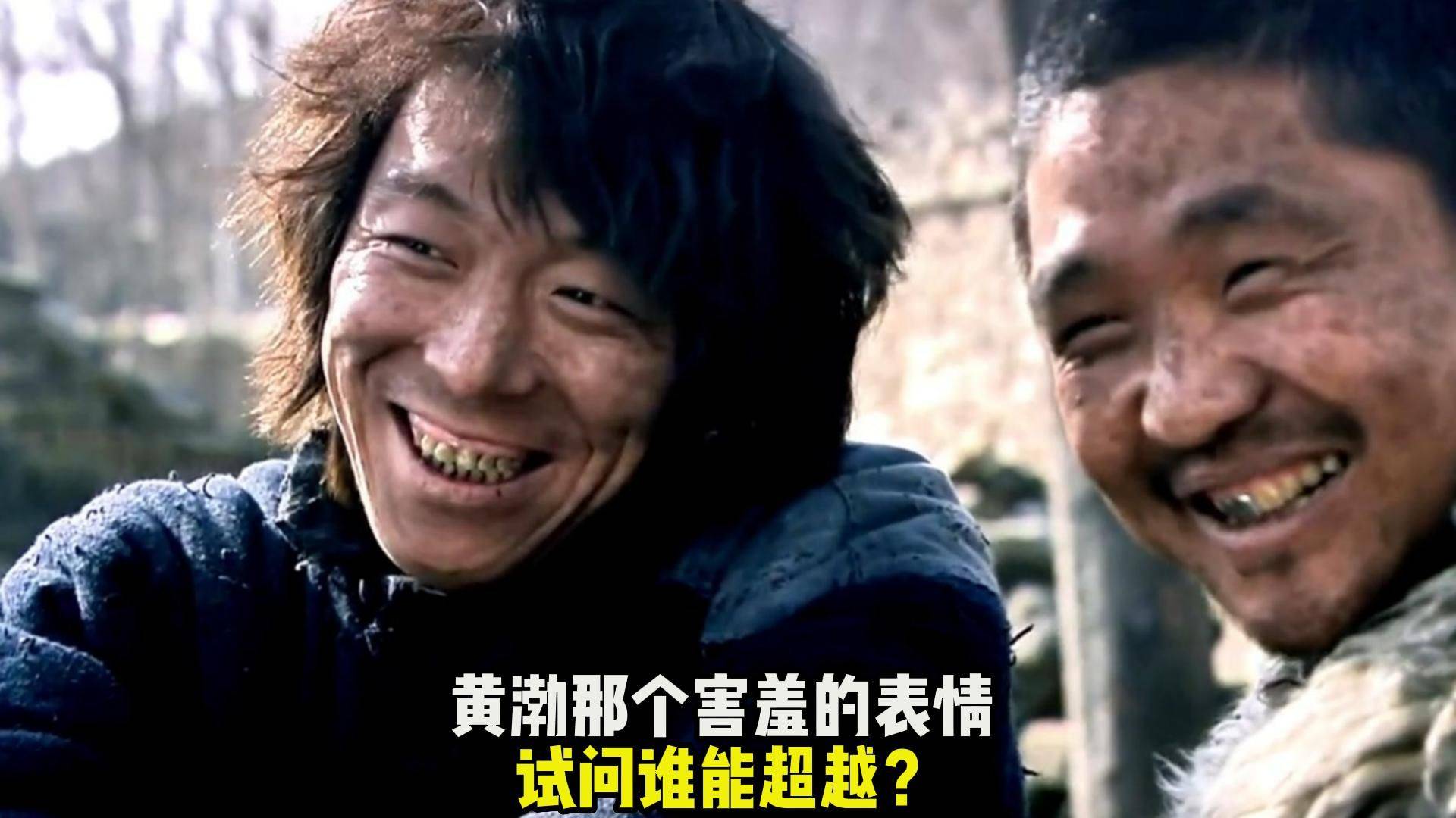 黄渤那个害羞的表情 试问谁能超越?