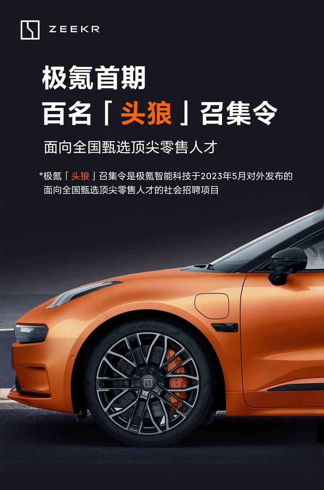“头狼计划”启动！极氪扩招500+销售岗：极氪全面进入市场争夺期_搜狐汽车_搜狐网