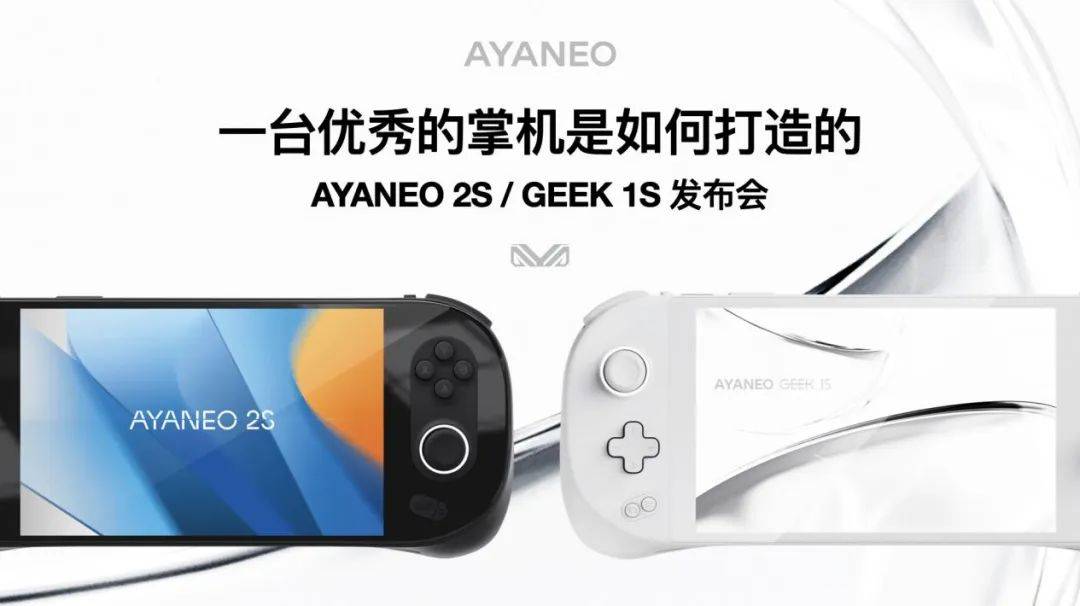 一台优秀的掌机是这样打造的——AYANEO 2S & GEEK 1S 发布会纪实_手机搜狐网