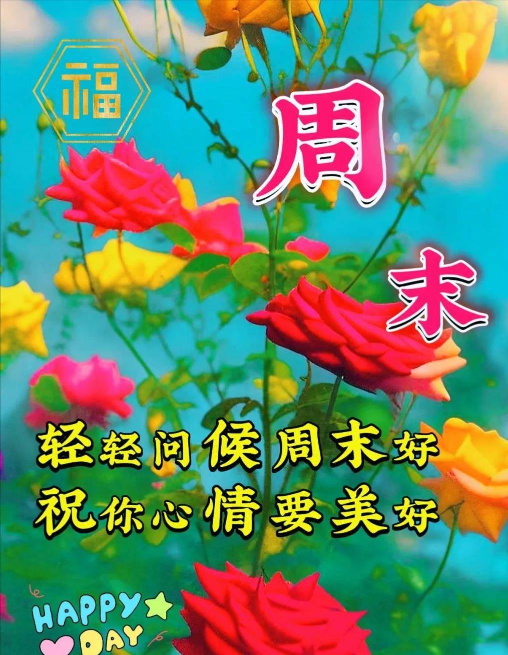 5月27日(周六),早上好温馨问候语,最新周末愉快图片_好运_生活_心情