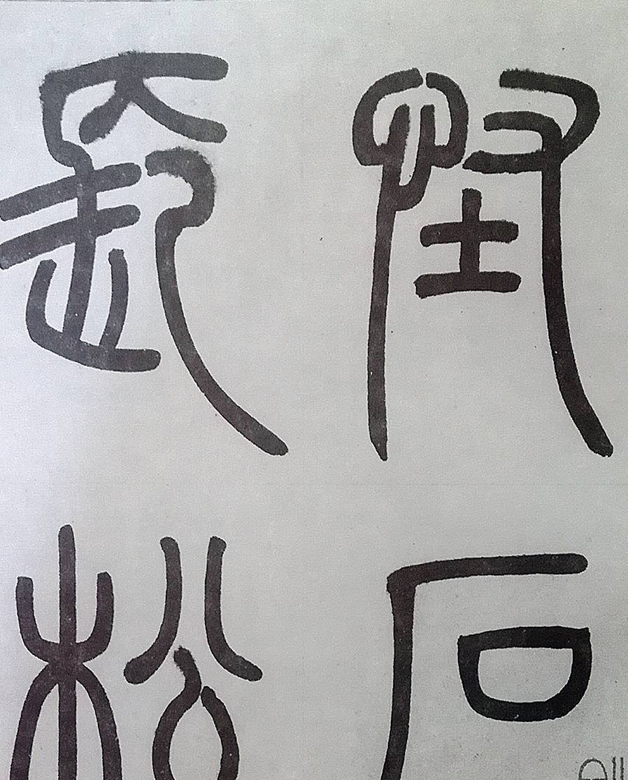 到晚清,楊析孫寫篆書參以金文(鐘鼎款識)的結體.