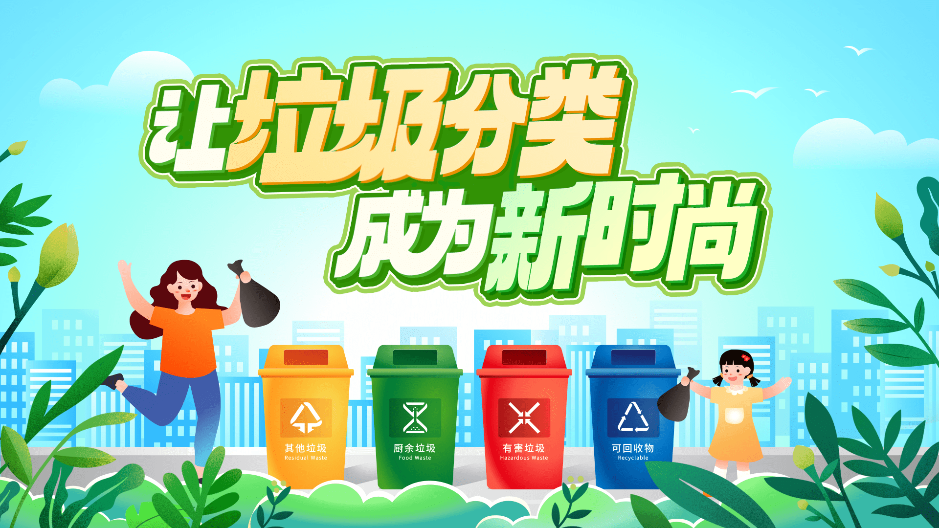 垃圾分类晚会 用艺术点燃环保激情_城市生活_全国_北京