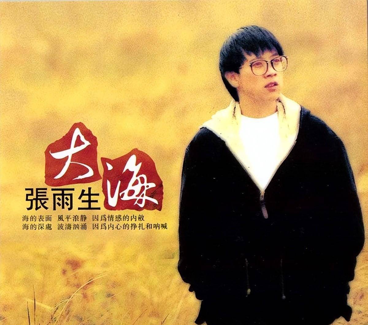 发行《大海》那一年,张雨生仅仅26岁.