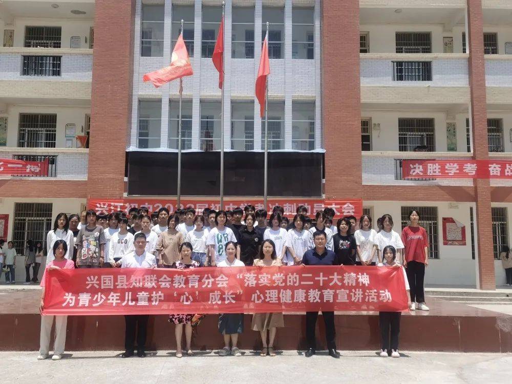 兴国县知联会教育分会心理健康教育宣讲活动在兴江中学举行_同志_发展