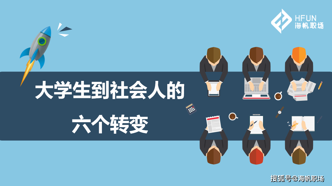 海帆职场与华厦学院丨共同举办大学生到社会人角色转变专题讲座_毕业