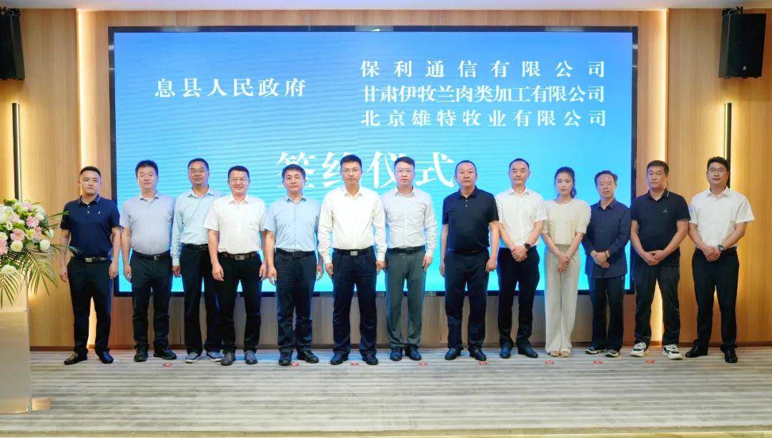 息县人民政府与保利通信有限公司等三家企业签订战略合