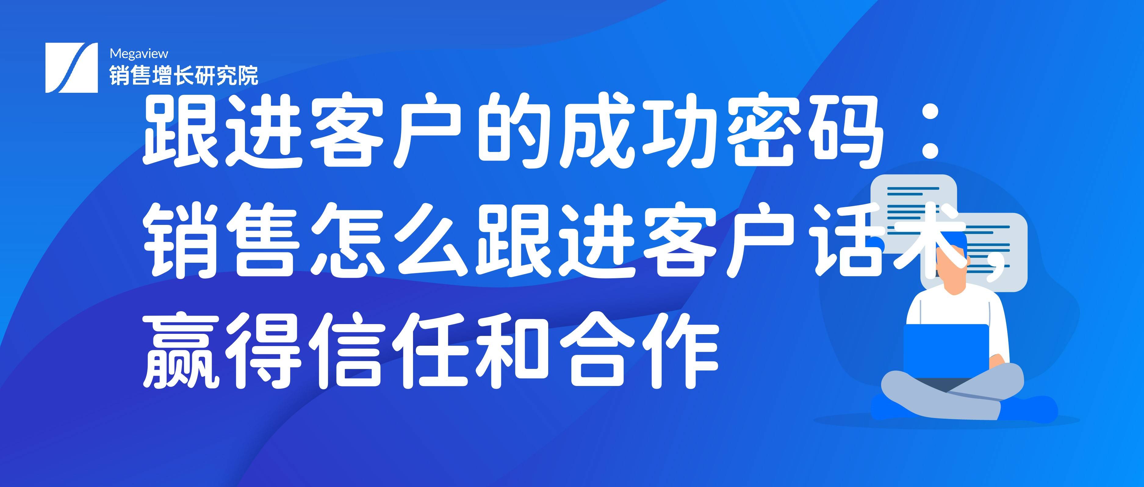 跟进客户的成功密码:销售怎么跟进客户话术,赢得信任和合作_沟通_目标