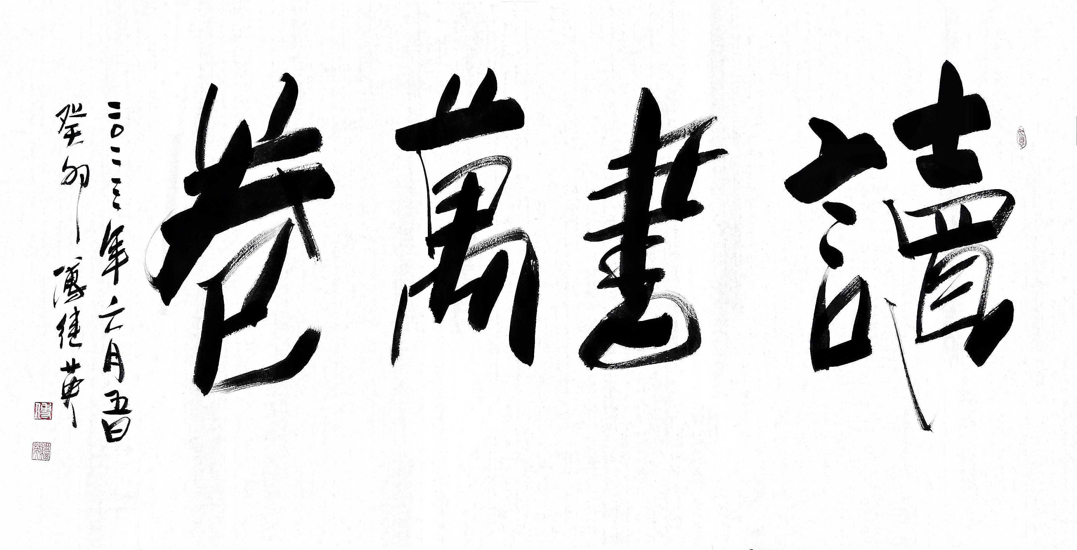 傅继英成语书法作品"读万卷书"_社会_发展_态度